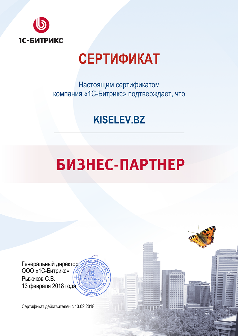 Сертификат партнёра по СРМ системам в Красавино
